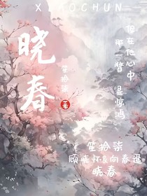 晓春