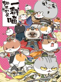 如果历史是一群喵穿越三国