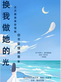 换我做她的光