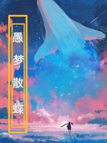 愚梦散蝶