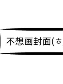 变巡爱与你