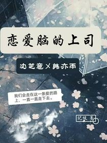 恋爱脑的上司