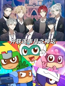 开联连串月之神坛