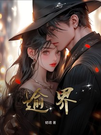 逾界——