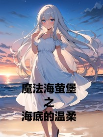 魔法海萤堡之海底的温柔