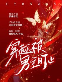 穿书后被男主盯上