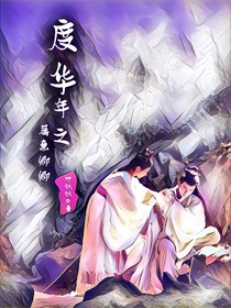 度華年：屬意卿卿