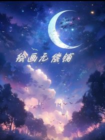 绘画无偿铺