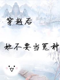 穿越后，她不要当冤种