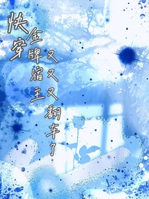 快穿：金牌宿主又又又翻车了