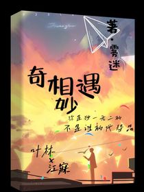 奇妙相遇！