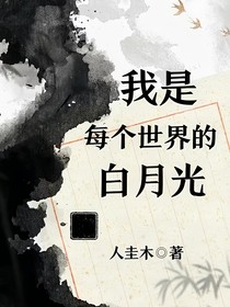 我是每個世界的白月光（快穿）-d296
