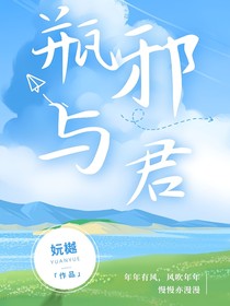 瓶邪：與君