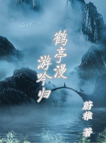 鹤亭漫，游吟归
