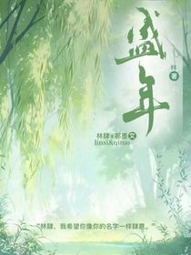 盛世之年