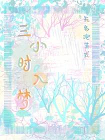 三小时入梦
