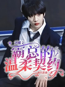刘耀文：霸总的温柔契约