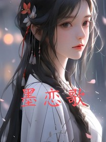 墨恋歌
