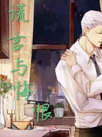 谎言与悔恨