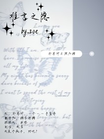 难言之隐（zoe）