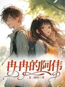 冉冉的阿伟