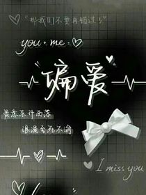 我对你的爱是偏爱