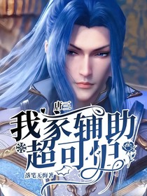 唐三：我家辅助超可怕