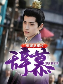 射雕英雄传：辞慕