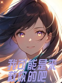 也许我是过来救你的吧