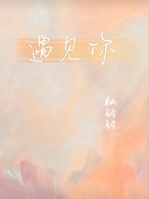 遇見你，同學(xué)