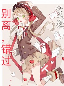 别离，错过