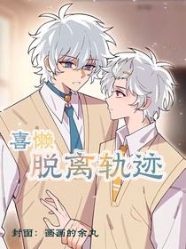 喜懶：脫離軌跡