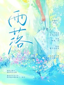雨落：星仰