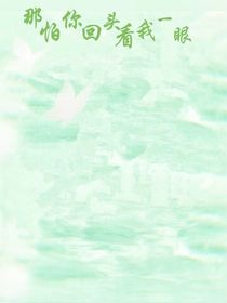 那怕你回头看我一眼