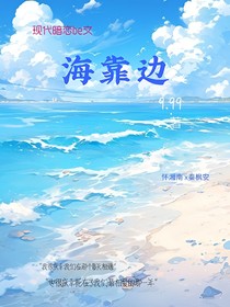 海靠边