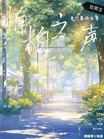 楠柏之声