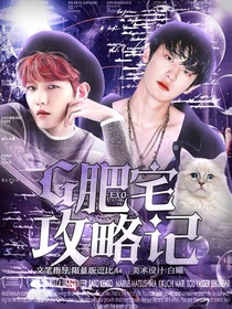肥宅攻略记