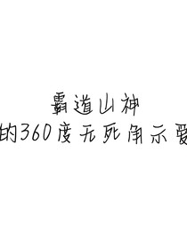 霸道山神的360度示爱
