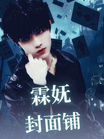 霖妩封面铺