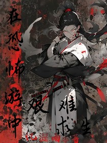 在恐怖游戲中艱難求生