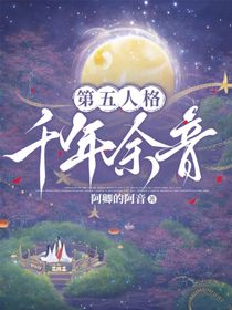 第五人格：千年余音