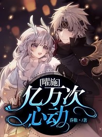 曜施：亿万次心动