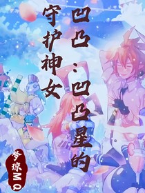 凹凸：凹凸星的守护神女