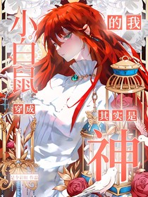 穿成小白鼠的我其实是神