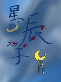 星辰之子——宇宙的孩子有著無限的責(zé)任與能力