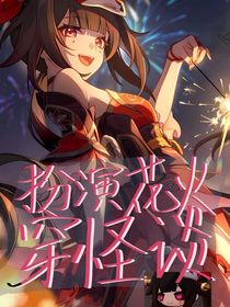 扮演花火穿规则怪谈