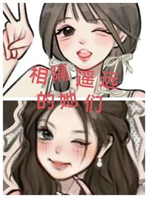 相隔遥远的她们
