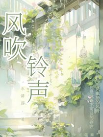 风吹铃声