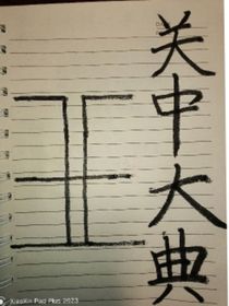 关中大典
