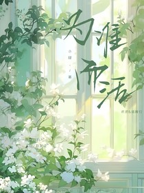 为谁而活